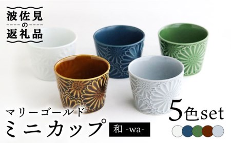 【波佐見焼】マリーゴールド ミニカップ 5色セット「和-wa-」 食器 皿 【翔芳窯】 [FE134]  波佐見焼