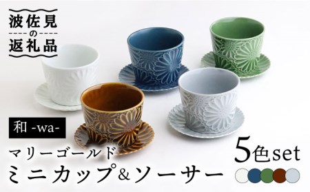 【波佐見焼】マリーゴールド ミニカップ＆ソーサー 5色セット「和-wa-」 食器 皿 【翔芳窯】 [FE135]  波佐見焼