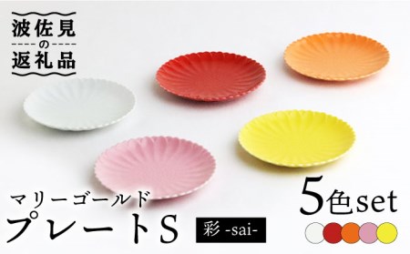 【波佐見焼】マリーゴールド プレートS 5色セット「彩-sai-」 食器 皿 【翔芳窯】 [FE139]  波佐見焼