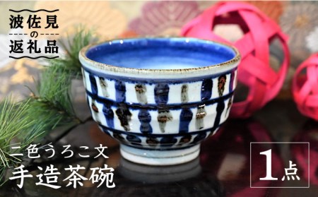 【波佐見焼】【※数量限定】2色うろこ文 手造 茶碗 木箱入り 食器 皿 【協立陶器】 [TC125] 波佐見焼