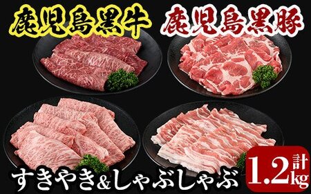 C0-108 鹿児島黒牛すきやき・黒豚しゃぶしゃぶセット(計1.2kg)＜A-1501＞【JA】牛肉 豚肉 しゃぶしゃぶ牛肉 しゃぶしゃぶ用牛肉 しゃぶしゃぶ 黒豚 しゃぶしゃぶ肉 しゃぶしゃぶ 豚 しゃぶしゃぶセット すき焼き すき焼き肉 すき焼き用牛肉 霧島市 国産