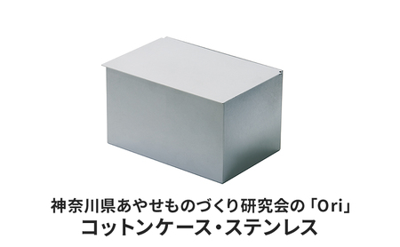 コットンケース 神奈川県あやせものづくり研究会 「Ori」コットンケース ステンレス 雑貨 日用品 収納 日本製 シンプル マスク おでかけ 