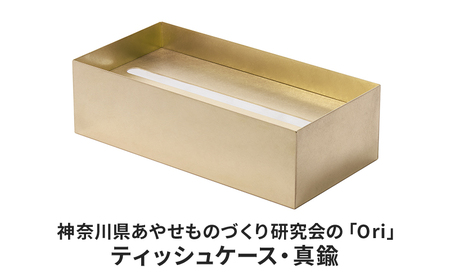 ティッシュケース 神奈川県あやせものづくり研究会の「Ori」ティッシュケース 真鍮 雑貨 日用品 収納 日本製 金属製 抗菌 抗ウイルス ビンテージ 食卓 リビング インテリア 