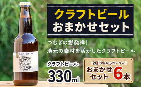 つむぎの郷発祥！クラフトビール 330ml おまかせ 6本 セット 株式会社結城麦酒《90日以内に出荷(土日祝除く)》茨城県 結城市 クラフトビール お酒 酒 ポップ 結城市産