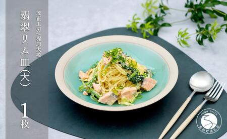 有田焼 翡翠リム皿 大 23.5cm【梶原大敬 茂正工房】器 うつわ 食器 皿 パスタ皿 カレー皿 ワンプレート 青磁 翡翠 青 ブルー グリーン 作家 手仕事 ろくろ シンプル 電子レンジ対応 35000円 3.5万円 A35-592