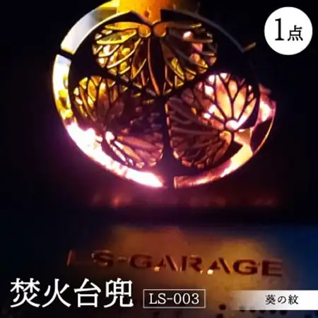 葵の紋をデザインした上下分割タイプの焚き火台です。アウトドア、キャンプにどうぞ【1334357】