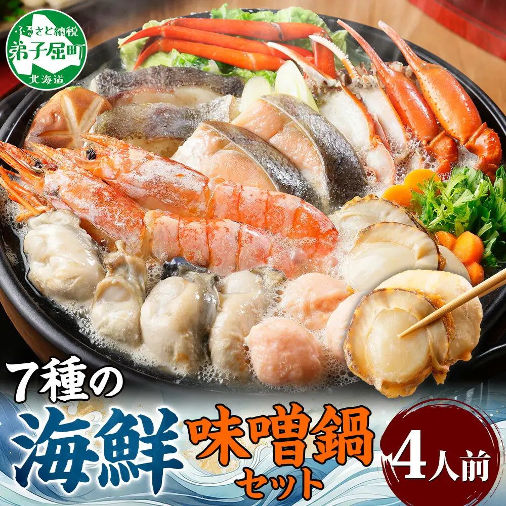 3385. 海鮮味噌鍋 4人前 豪華 具だくさん 7種 具沢山 カキ 牡蠣 海老 つみれ えび エビ ホタテ ほたて 帆立 鮭 シャケ しゃけ 鱈 タラ たら 蟹 かに カニ 紅ズワイ ずわいがに ズワイガニ ずわい蟹 ズワイ蟹 海鮮 味噌鍋 石狩鍋 味噌 味噌味 みそ 鍋 セット 贅沢 送料無料 北海道 弟子屈町 
