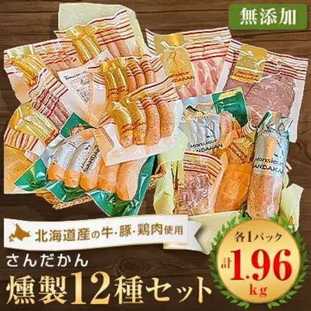 さんだかんの道産肉の無添加燻製　どどんと12品セット【配送不可地域：離島】【1337954】