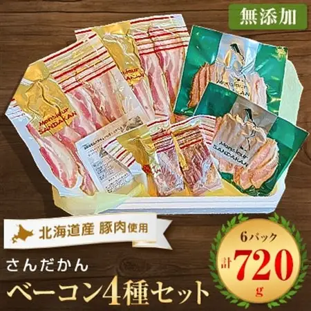 さんだかんの北海道産豚の無添加ベーコン4種6点セット【配送不可地域：離島】【1337985】