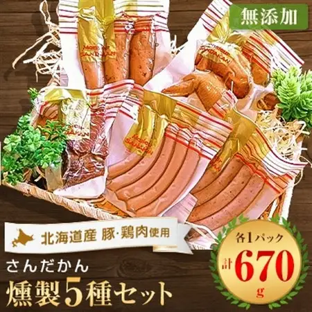 さんだかんの道産肉の無添加燻製厳選5品セット【配送不可地域：離島】【1337994】