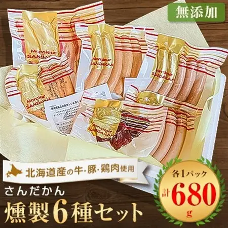 さんだかんの道産肉の無添加燻製　楽々6品セット【配送不可地域：離島】【1338663】