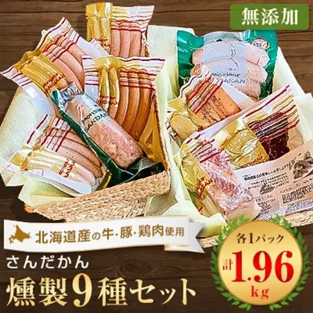 さんだかんの道産肉の無添加燻製　多彩な9品セット【配送不可地域：離島】【1339083】
