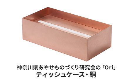 ティッシュケース 神奈川県あやせものづくり研究会の「Ori」ティッシュケース 銅 雑貨 日用品 収納 日本製 金属製 抗菌 抗ウイルス ビンテージ 食卓 リビング インテリア 