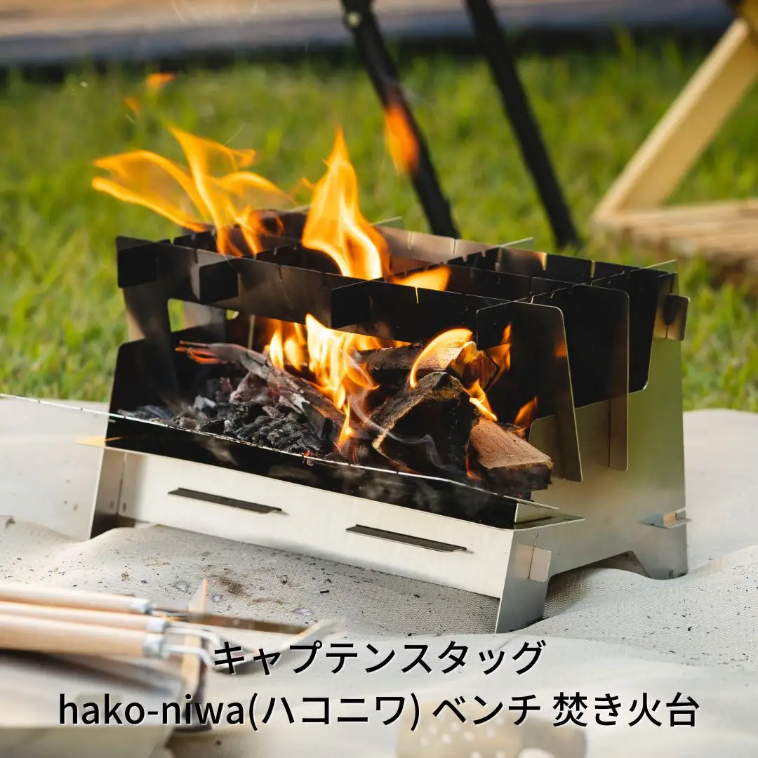 hako-niwa(ハコニワ) ベンチ 焚き火台 キャンプ アウトドア 焚き火