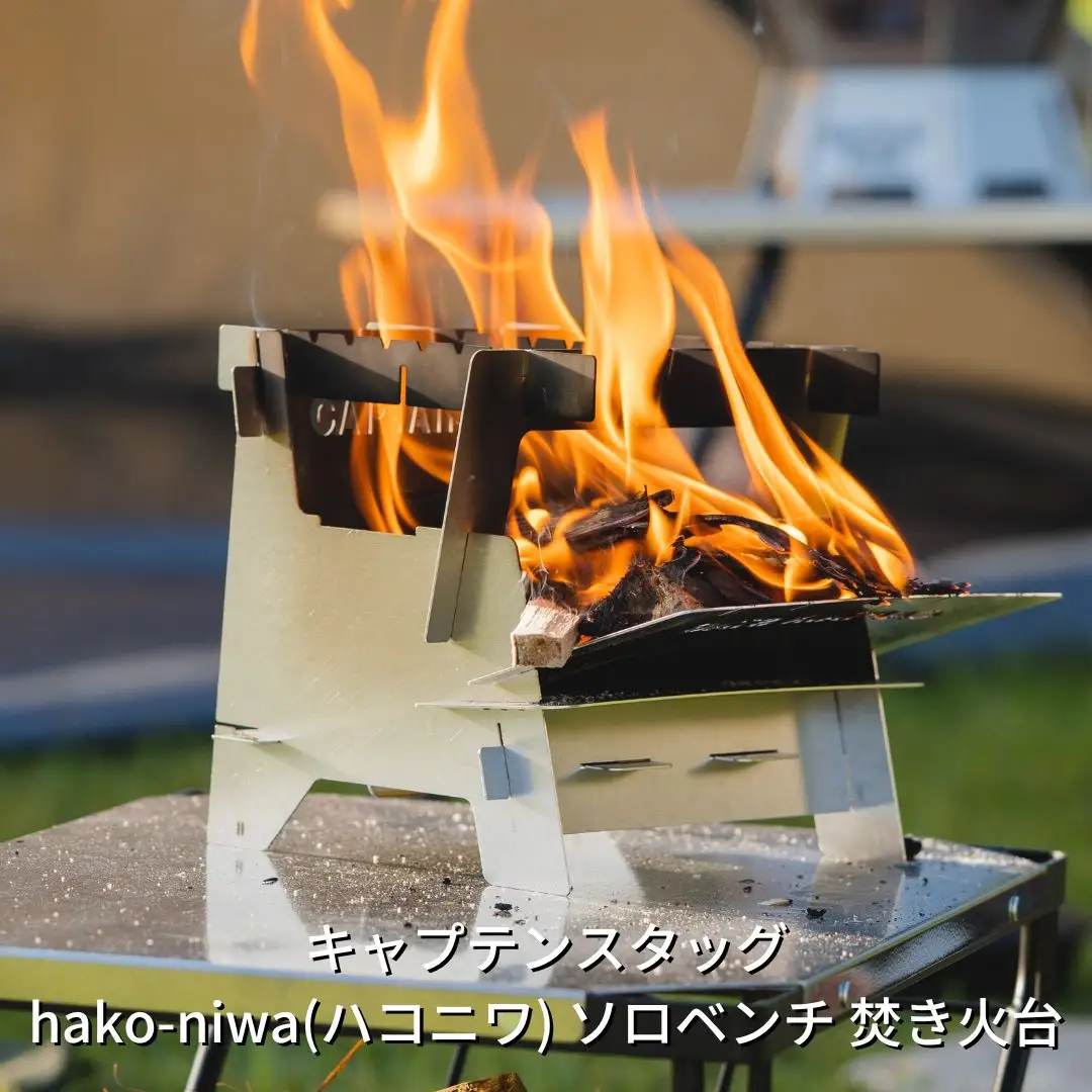 hako-niwa(ハコニワ) ソロベンチ 焚き火台 キャンプ アウトドア 焚き火