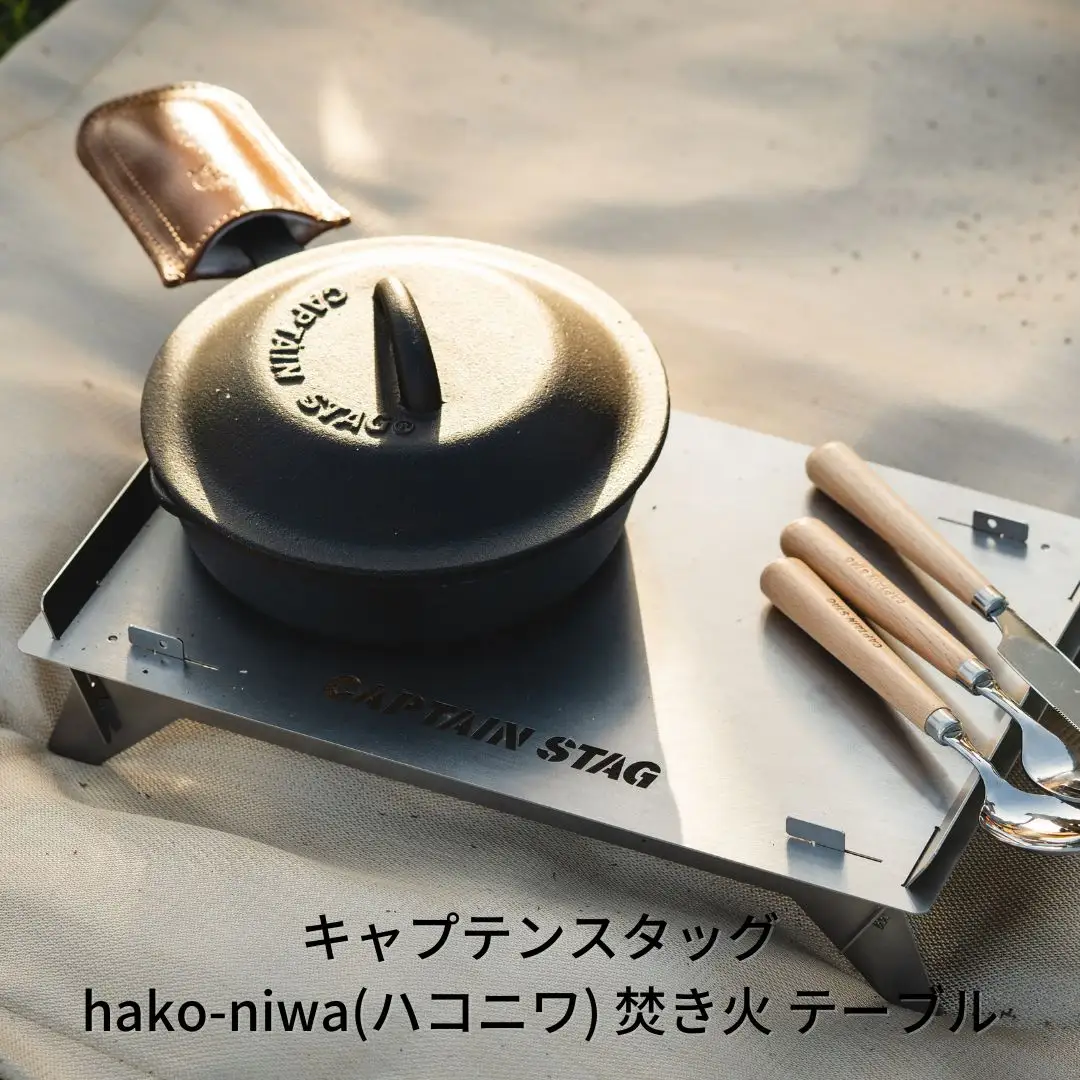 hako-niwa(ハコニワ) 焚き火台 キャンプ アウトドア 焚き火