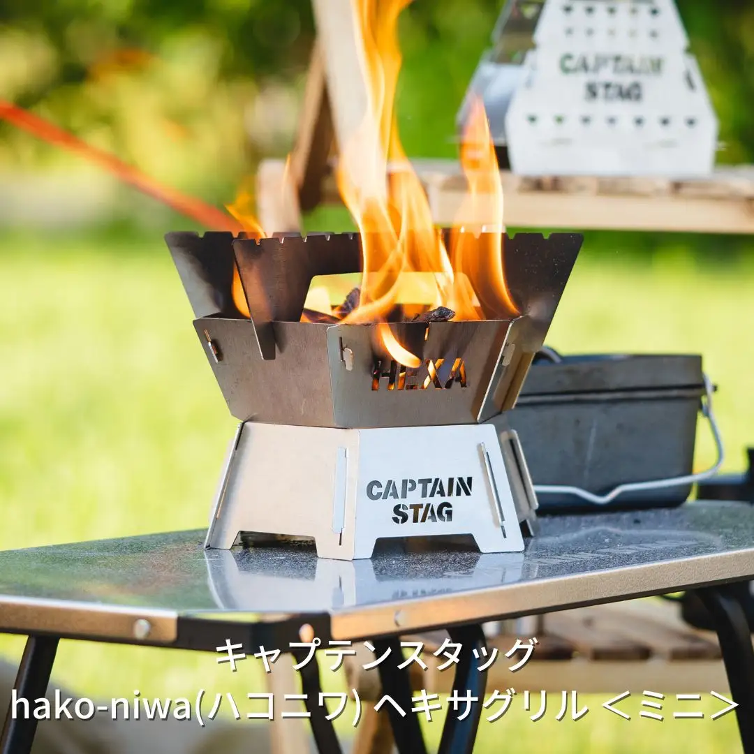 キャプテンスタッグ　hako-niwa（ハコニワ） ヘキサ グリル＜ミニ＞　キャンプ用品　アウトドア用品　燕三条製 防災 防災グッズ 防災用品 【015S060】