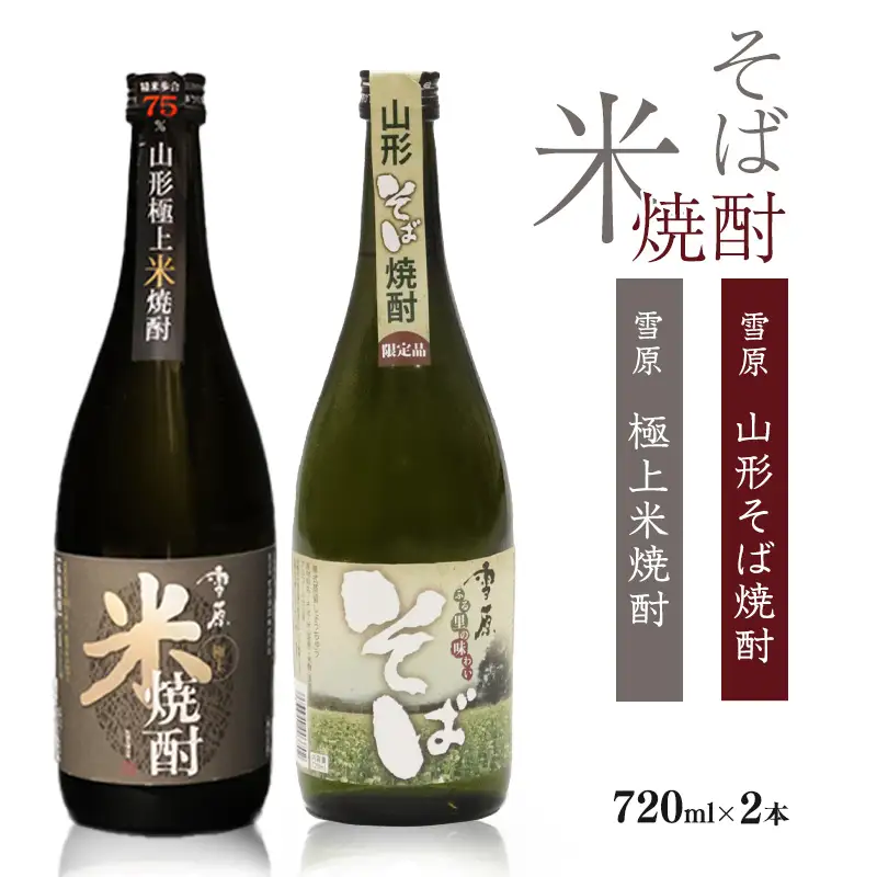 山形の本格米焼酎・そば焼酎 720ml×2本 受賞酒 飲み比べセット 《山形県産米と山形県産のそば仕込み》　0160-E-FR004