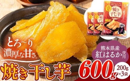干し芋 焼き干し芋 合計600g(200g×3袋)《30日以内に出荷予定(土日祝除く)》干し芋 さつまいも いも