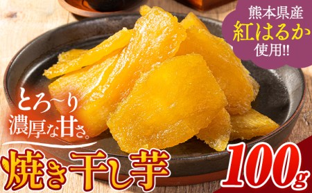 熊本県産 焼き干し芋 合計100g(100g×1袋)《1-5日以内に出荷予定(土日祝除く)》