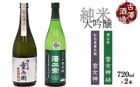 《山形の酒造好適米「雪女神」100%の受賞酒》純米大吟醸 720ml×2本 飲み比べセット 【紅花屋重兵衛 純米大吟醸 雪女神・澤正宗 純米大吟醸 雪女神48】　0260-E-FR015