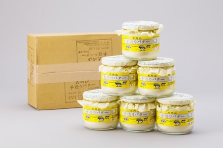 （冷蔵） 三重県産 生乳と食塩のみ こだわり 大内山 手造り バター 6個入 ／ 松田商店 ふるさと納税 大紀町