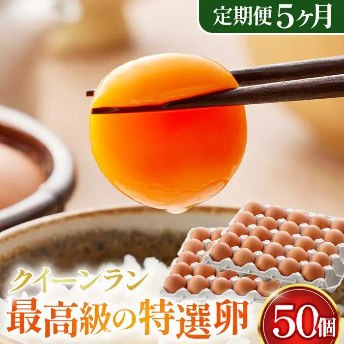 黄身がつかめる新鮮地たまごクイーンラン 赤玉50個入《定期便5ヶ月》 No.227