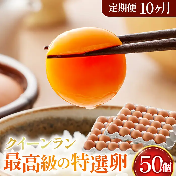 黄身がつかめる新鮮地たまごクイーンラン 赤玉50個入《定期便10ヶ月》 No.280
