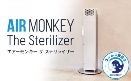 除菌 空気清浄機 AIR MONKEY The Sterilizer (エアーモンキー ザ ステリライザー) 日本製 空気清浄機 除菌 フィルターレス 
