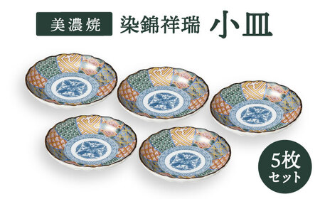 【美濃焼】染錦祥瑞 小皿 5枚セット【株式会社二幸】食器 プレート 取り皿 副菜皿 縁起物 古典柄 伝統柄 染付 送料無料[MCZ047]