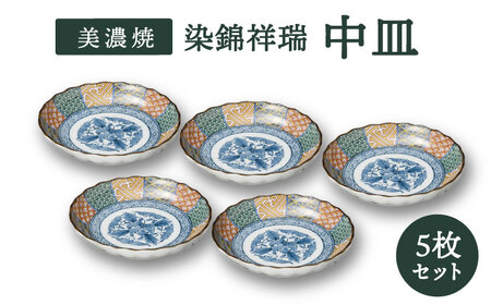 【美濃焼】染錦祥瑞 中皿 5枚セット【株式会社二幸】食器 プレート 取り皿 副菜皿 縁起物 古典柄 伝統柄 染付 送料無料[MCZ048]