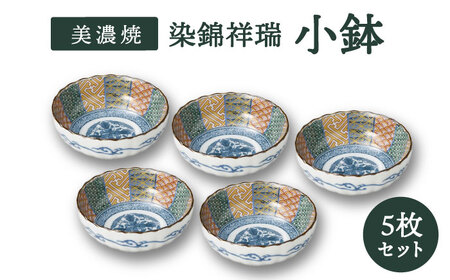 【美濃焼】染錦祥瑞 小鉢 5個セット【株式会社二幸】食器 鉢 ボウル 小鉢 副菜鉢 サラダボウル 縁起物 古典柄 伝統柄 染付 送料無料[MCZ049]
