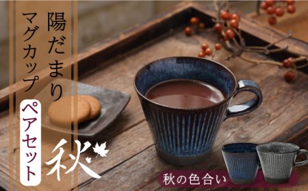 【美濃焼】陽だまり マグカップ ペアセット 秋【山勝美濃陶苑】コーヒー 紅茶 セット HDM-3053CW[MEC003]