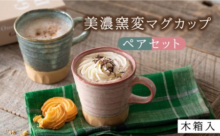 【美濃焼】美濃窯変 マグカップ ペアセット 木箱入【山勝美濃陶苑】MIN-3003A 食器 コーヒーカップ ティーカップ マグカップ 珈琲 紅茶 ティータイム ペア 夫婦 カップル おしゃれ ギフト プレゼント 贈り物 レンジ対応 食洗機対応 送料無料 [MEC009]