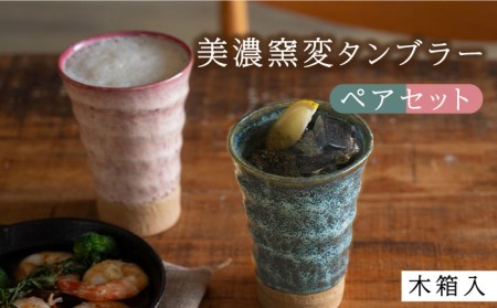 【美濃焼】美濃窯変 タンブラー ペアセット 木箱入【山勝美濃陶苑】MIN-3003B 食器 コップ タンブラー お茶 お酒 日本酒 冷酒 晩酌 ペア 夫婦 カップル おしゃれ ギフト プレゼント 贈り物 レンジ対応 食洗機対応 送料無料 [MEC010]