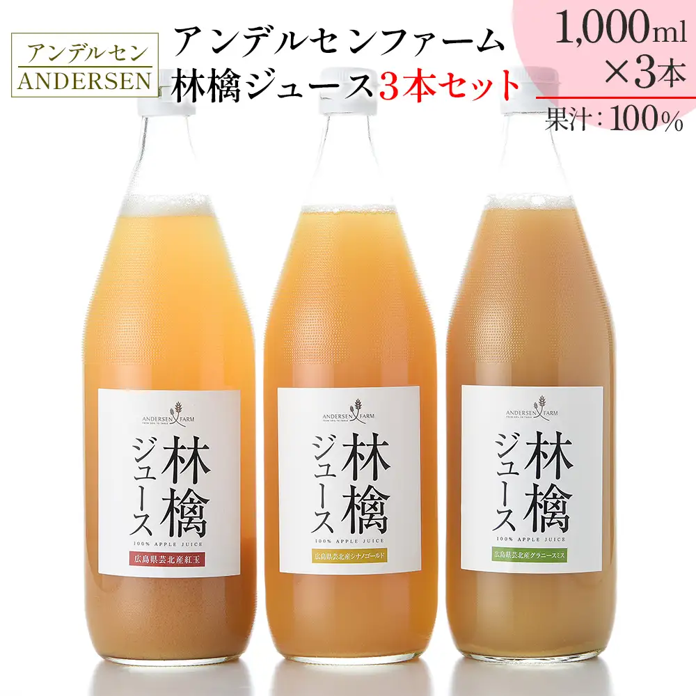 りんごジュース 3本セット アンデルセンファーム 林檎ジュース 紅玉 シナノゴールド グラニースミス_AN008_004