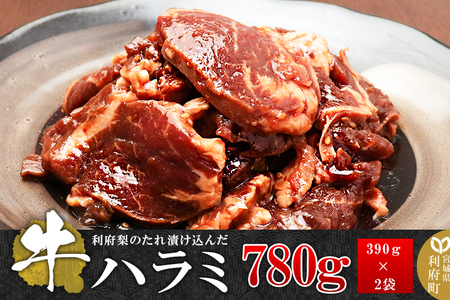 漬け込み牛ハラミ（利府梨のたれ使用）計780g 390g ×2パック