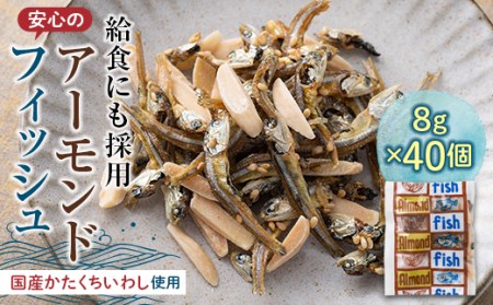 給食使用で安心のアーモンドフィッシュ F21K-684