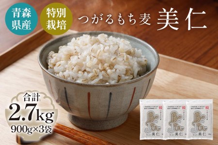 [青森県産もち麦・特別栽培] (農薬・化学肥料不使用) つがるもち麦 美仁 900g×3袋 [0343]