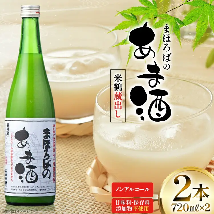 甘酒 米鶴 蔵出し甘酒 ノンアルコール 720ml 2本 [米鶴酒造 山形県 高畠町 tk06ays710047]