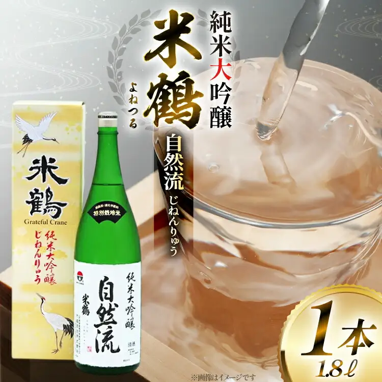 日本酒 山形県産出羽燦々100％使用 米鶴 純米大吟醸 自然流 1.8L 1本 [米鶴酒造 山形県 高畠町 tk06ays710048]