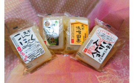 生芋こんにゃく 4種類 8点セット コンニャク 蒟蒻 生芋 刺身こんにゃく 味噌田楽 詰め合わせ F4H-0084