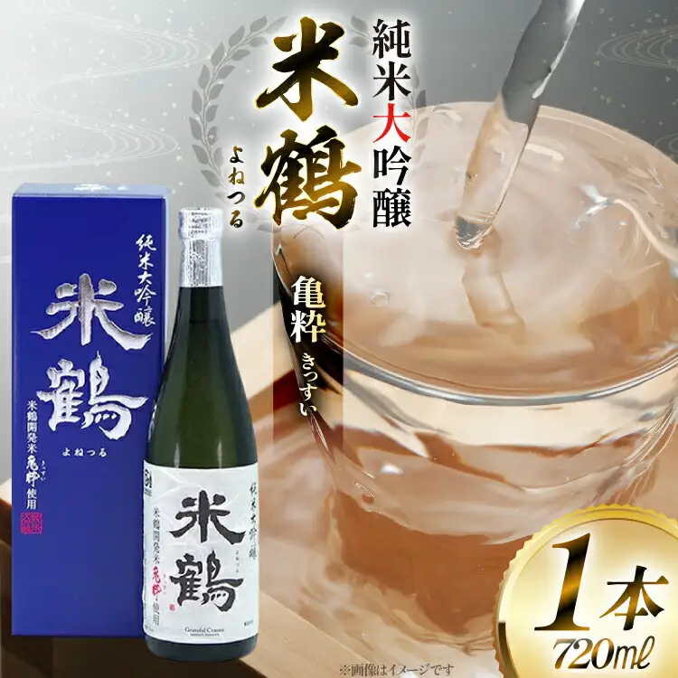 日本酒 米鶴 純米大吟醸 亀粋 720ml 1本 [米鶴酒造 山形県 高畠町 tk06ays710051]