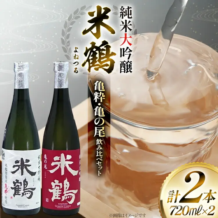 日本酒 米鶴 亀粋 / 亀の尾 純米大吟醸 720ml 2本 [米鶴酒造 山形県 高畠町 tk06ays710052]