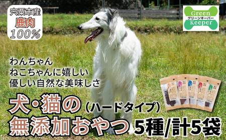 O16　宍粟鹿肉100％　犬・猫の無添加おやつ　噛ませたい（ハードタイプ）） 【 ペット 用品 ペットフード 低脂肪 高タンパク 鉄分 ジビエ ヒューマングレード ハード 】