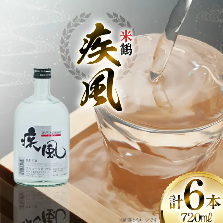 焼酎 米鶴 疾風 720ml 6本セット [米鶴酒造 山形県 高畠町 tk06ays710053]