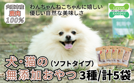 O17　宍粟鹿肉100%　犬・猫の無添加おやつ　柔らかい（ソフトタイプ）3種類計5袋  【 ペット 用品 ペットフード 低脂肪 高タンパク 鉄分 ジビエ ヒューマングレード ソフト 】