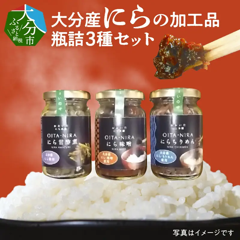 大分産ニラの加工品瓶詰　3種セット K01028