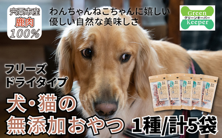 O18　宍粟鹿肉100%　犬・猫の無添加おやつ　柔らかい（フリーズドライタイプ）　【 ペット 用品 ペットフード 低脂肪 高タンパク 鉄分 ジビエ ヒューマングレード 】