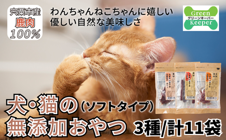 O19　宍粟鹿肉100%　犬・猫の無添加おやつ　柔らかい（ソフトタイプ）3種類計11袋　【 ペット 用品 ペットフード 低脂肪 高タンパク 鉄分 ジビエ ヒューマングレード ソフト 】